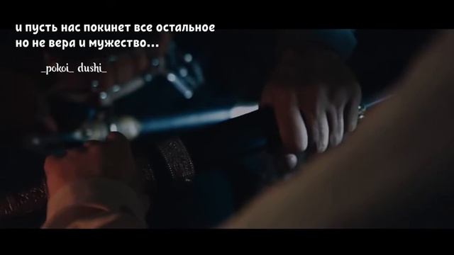 И пусть нас покинет все остальное, но не вера и мужество...☝🏻 смотреть онлайн