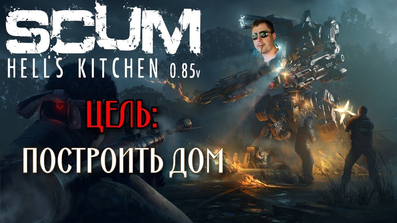 Начинаем стройку в SCUM 0.8.5!!! смотреть онлайн