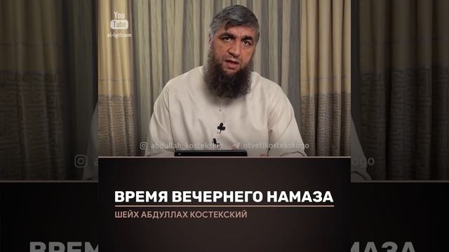 до какого времени можно откладывать вечерние намаз смотреть онлайн