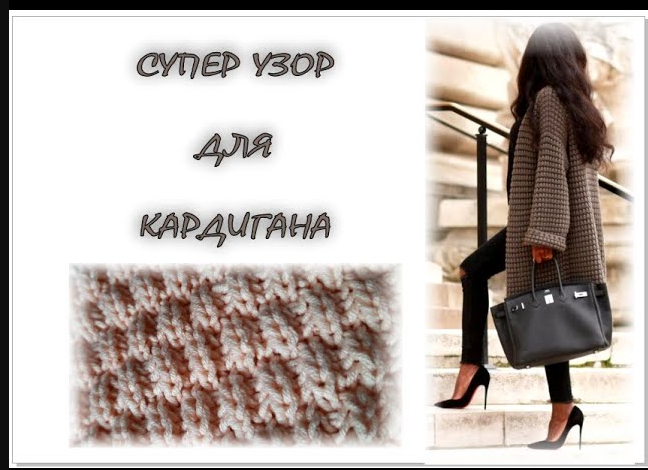 СУПЕР УЗОР ДЛЯ КАРДИГАНА. Красивый, объемный и простой узор спицами. смотреть онлайн
