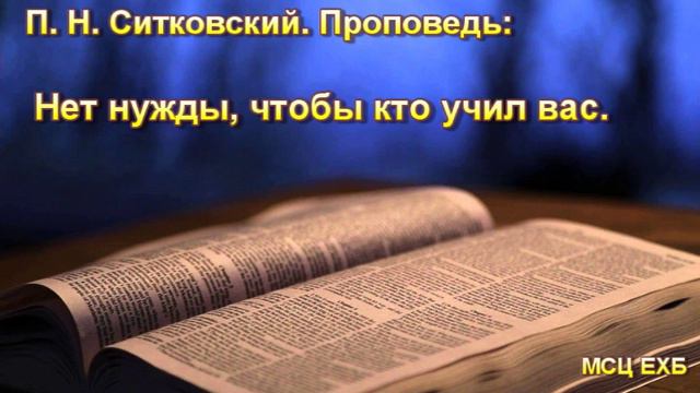 "Нет нужды, чтобы кто учил вас". Ситковский. Проповедь. МСЦ ЕХБ. смотреть онлайн