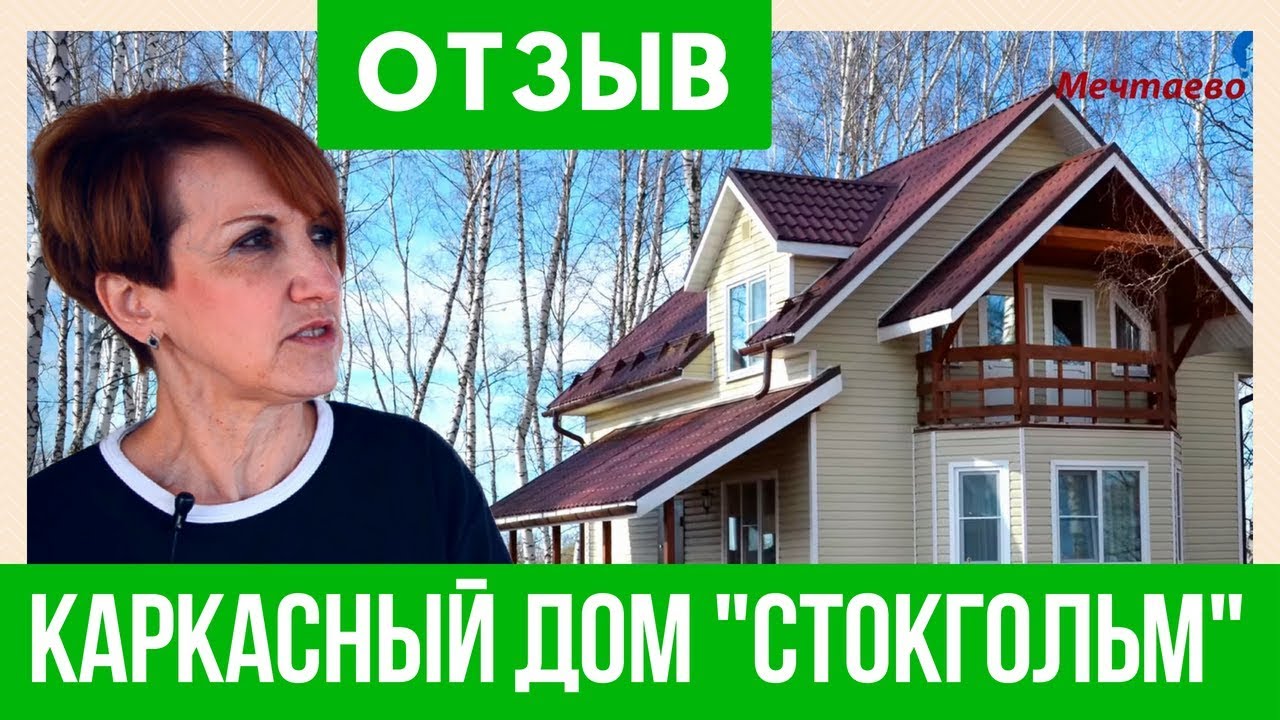 Каркасный дом под ключ. 134м2. Отзывы владельца каркасного дома.