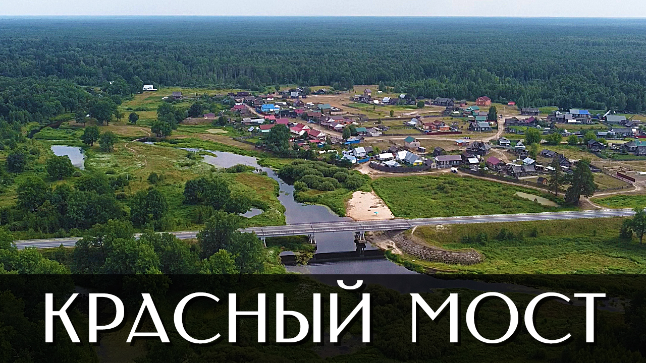 Посёлок Красный Мост | Килемарский район | Республика Марий Эл смотреть онлайн