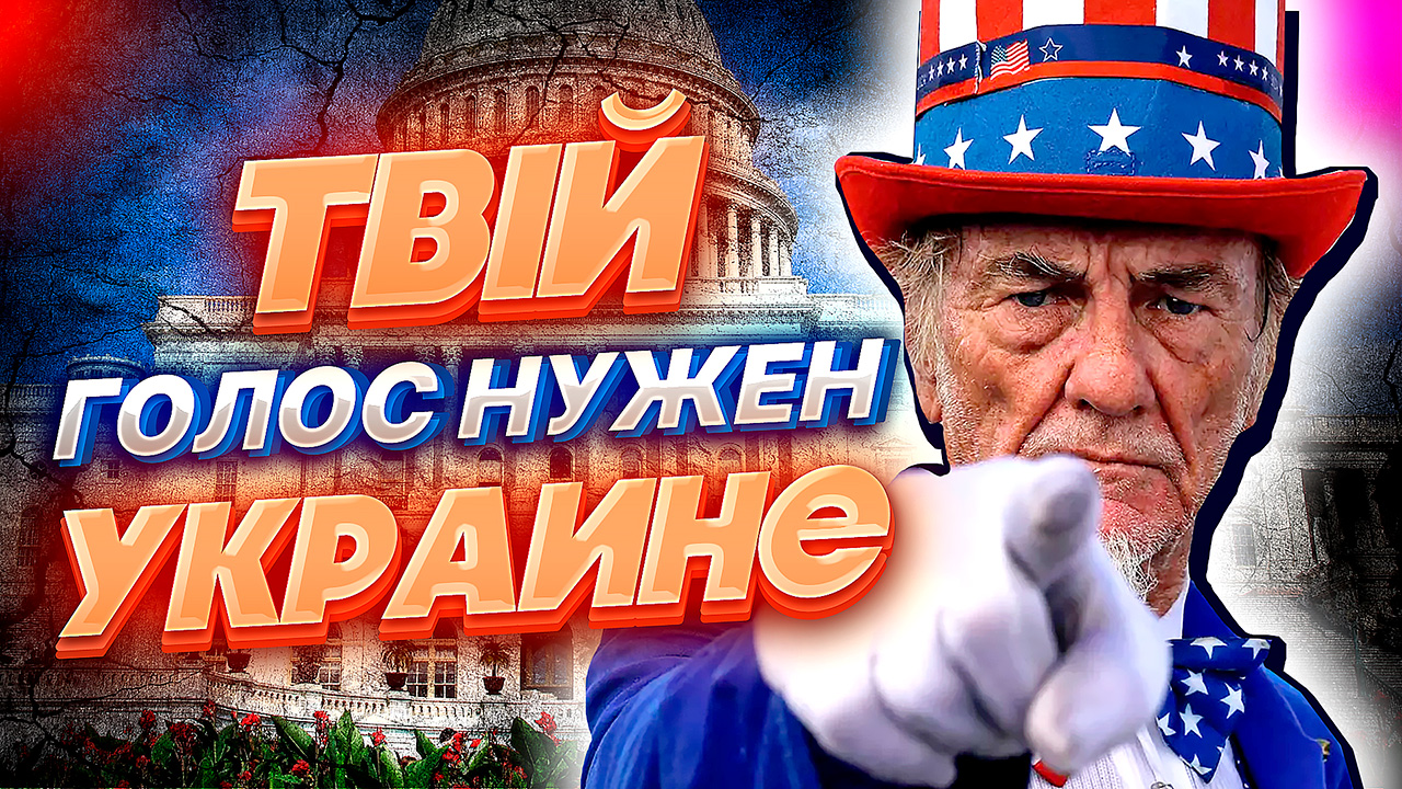 ИНТРИГА - ВЫБОРЫ В КОНГРЕСС США и причем тут УКРАИНА? смотреть онлайн