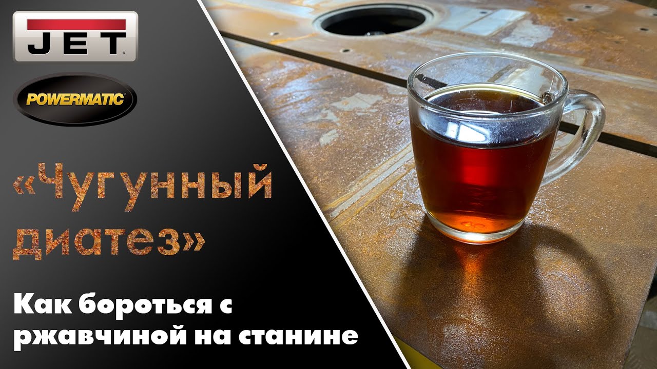 Как бороться с ржавчиной на станине восстановление станины после коррозии Мастер-класс смотреть онлайн