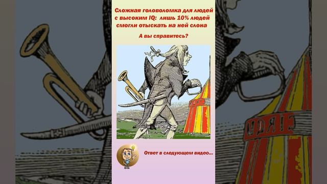 СЛОЖНАЯ ГОЛОВОЛОМКА ДЛЯ ЛЮДЕЙ С ВЫСОКИМ IQ НАЙДИ СЛОНА #shorts #iqтест #iq #головоломка смотреть онлайн