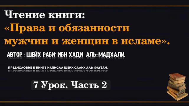7,2 урок. Права и обязанности мужчин и женщин в Исламе смотреть онлайн