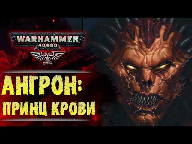 Каким стал Ангрон, приняв демоничество Кхорна. Разговор Ангрона и Кхарна. История Warhammer 40000 смотреть онлайн