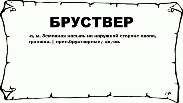 БРУСТВЕР - что это такое? значение и описание
