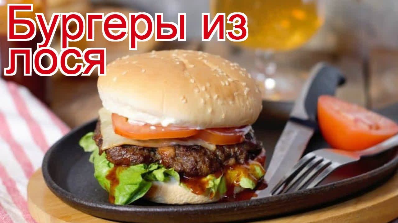 Рецепты из лося - как приготовить полуфабрикаты из лося пошаговый рецепт - Бургеры из лося смотреть онлайн