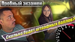 Пробный экзамен. Сколько будет штрафных баллов?