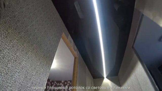 Черный глянцевый потолок 6 кв.м. со световыми линиями в Туле, ул. Приупская от компании Alliance смотреть онлайн