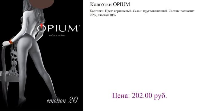 Колготки OPIUM Отзывы смотреть онлайн