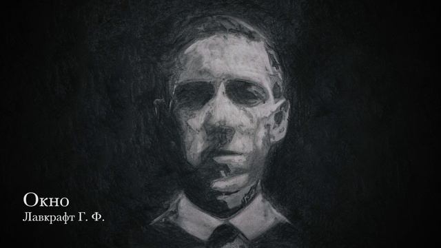 Лавкрафт Г. Ф. - Окно (Lovecraft H. P. - The Window) смотреть онлайн
