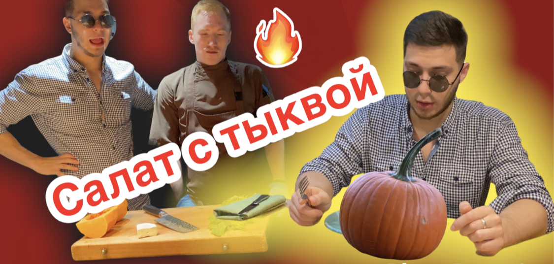 Салат с тыквой смотреть онлайн