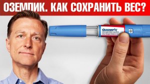 Похудеть на ОЗЕМПИКЕ 👉 Вес вернется, побочки останутся навсегда!