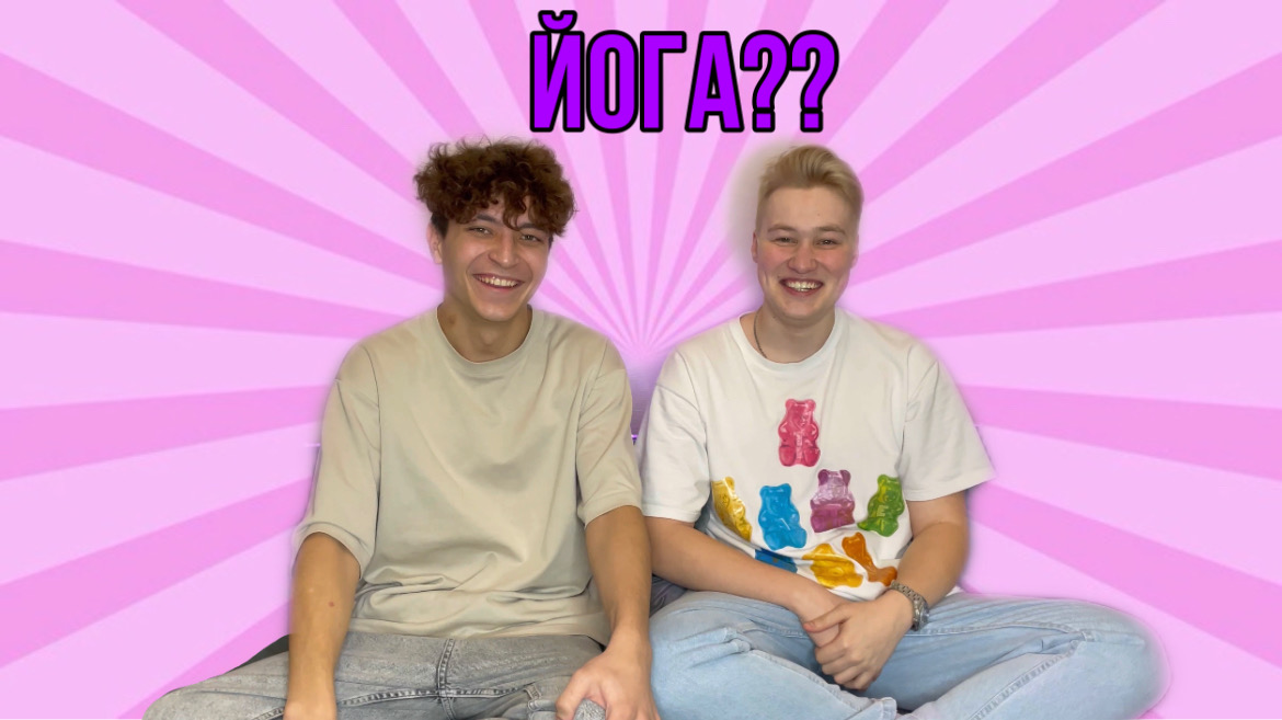 ЙОГА-ЧЕЛЛЕНДЖ смотреть онлайн