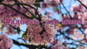 Радость — это мама. Песня о маме