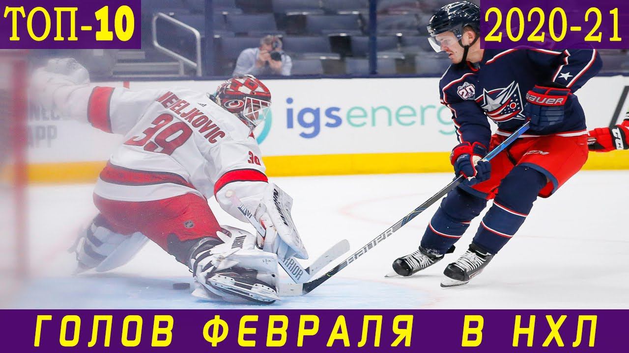 ТОП-10 ГОЛОВ НХЛ. Февраль 2021: проход Овечкина, спин-о-рама Кейна и тики-така 
