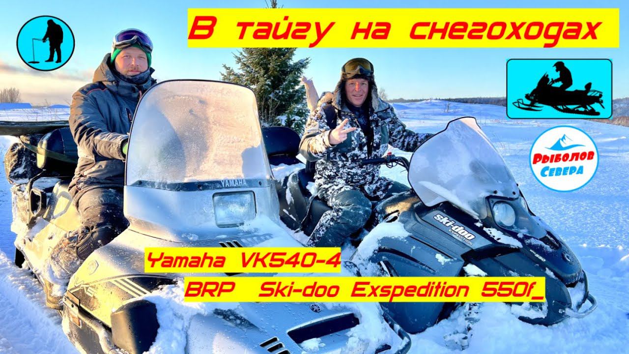 ✅ РЫБАЛКА НА ХАРИУСАТАЁЖНОЕ ПУТЕШЕСТВИЕ НА СНЕГОХОДАХ #YamahaVK540-4 / #BRPSki-dooExspedition смотреть онлайн