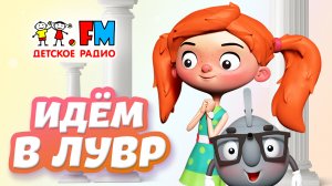 Едем в Лувр // Веснушка и Кипятоша во Франции