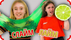 СЛАЙМ или ЛАЙМ Челлендж!!