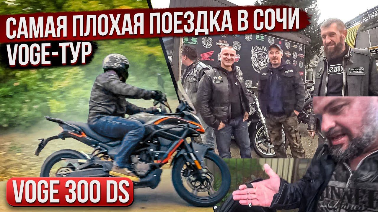 Как НЕ надо ездить в СОЧИ. Voge 300 DS, ливень, серпантин #ТУРБУЛЕНТНОСТЬ №24 смотреть онлайн