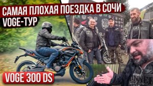 Как НЕ надо ездить в СОЧИ. Voge 300 DS, ливень, серпантин #ТУРБУЛЕНТНОСТЬ №24