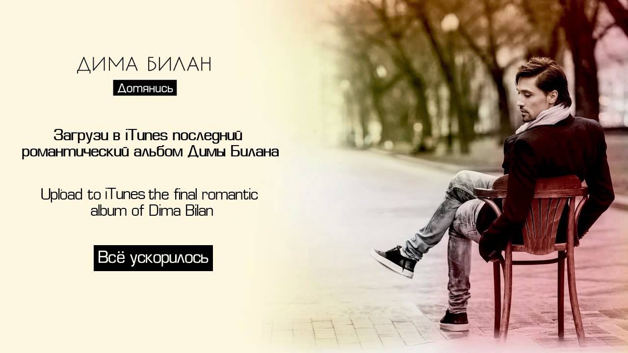Дима Билан "Всё ускорилось" [Audio Teaser] New album "Dotyanis" coming soon! смотреть онлайн