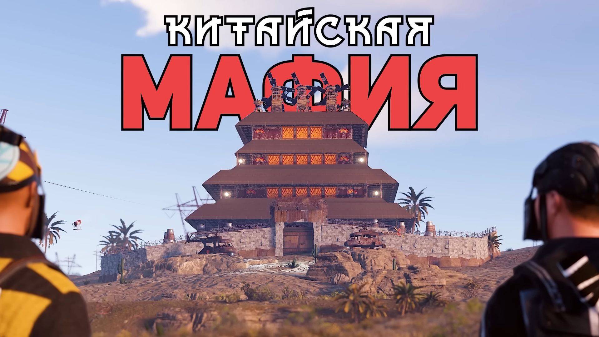 ЛУЧШЕЕ КАЧЕСТВО[WAKA]ВОЙНА с САМЫМ опасным КИТАЙСКИМ КЛАНОМ в РАСТ RUST смотреть онлайн