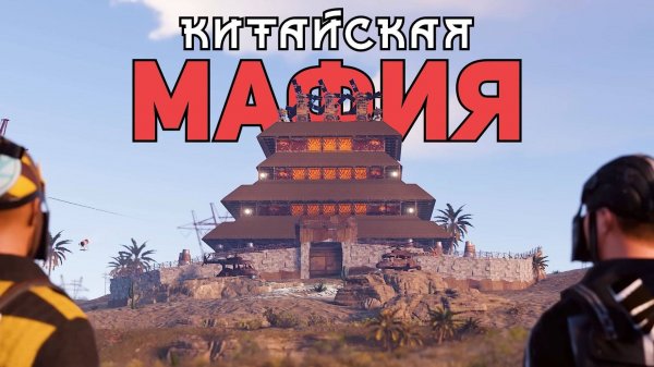 ЛУЧШЕЕ КАЧЕСТВО[WAKA]ВОЙНА с САМЫМ опасным КИТАЙСКИМ КЛАНОМ в РАСТ RUST