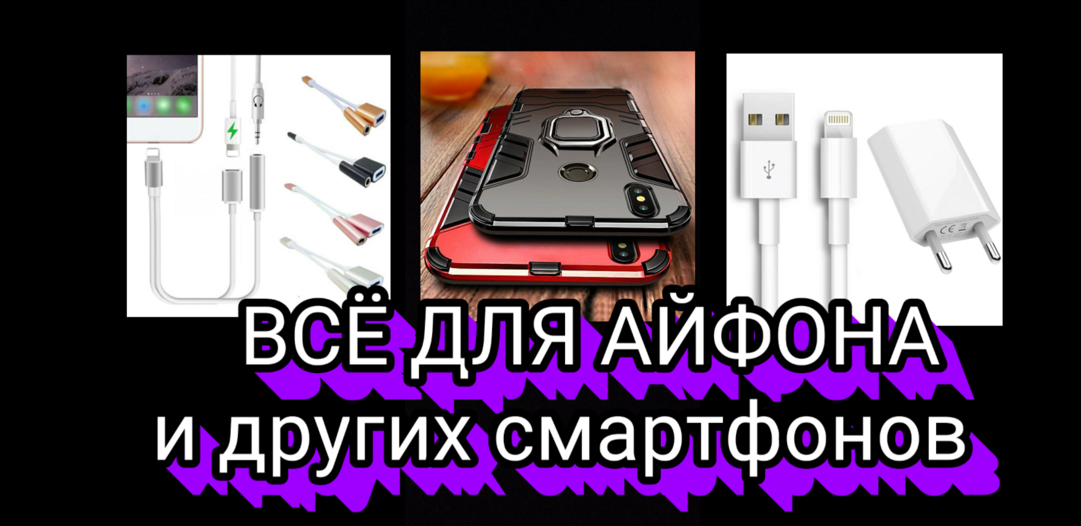 ВСË ДЛЯ АЙФОНА . ПОСЫЛКА ИЗ КИТАЯ.