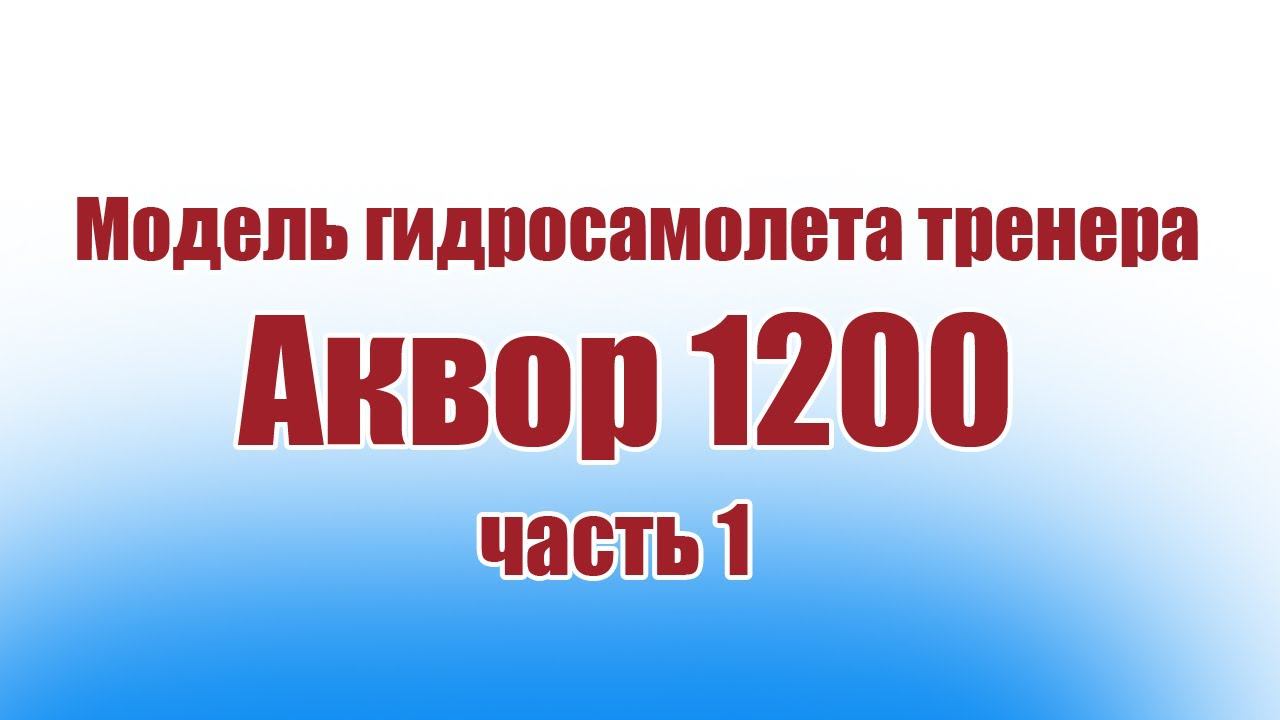 Модель гидросамолета тренера Аквор 1200 / Часть 1 / ALNADO смотреть онлайн