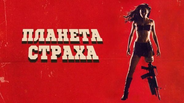 Планета страха | Planet Terror (2007)