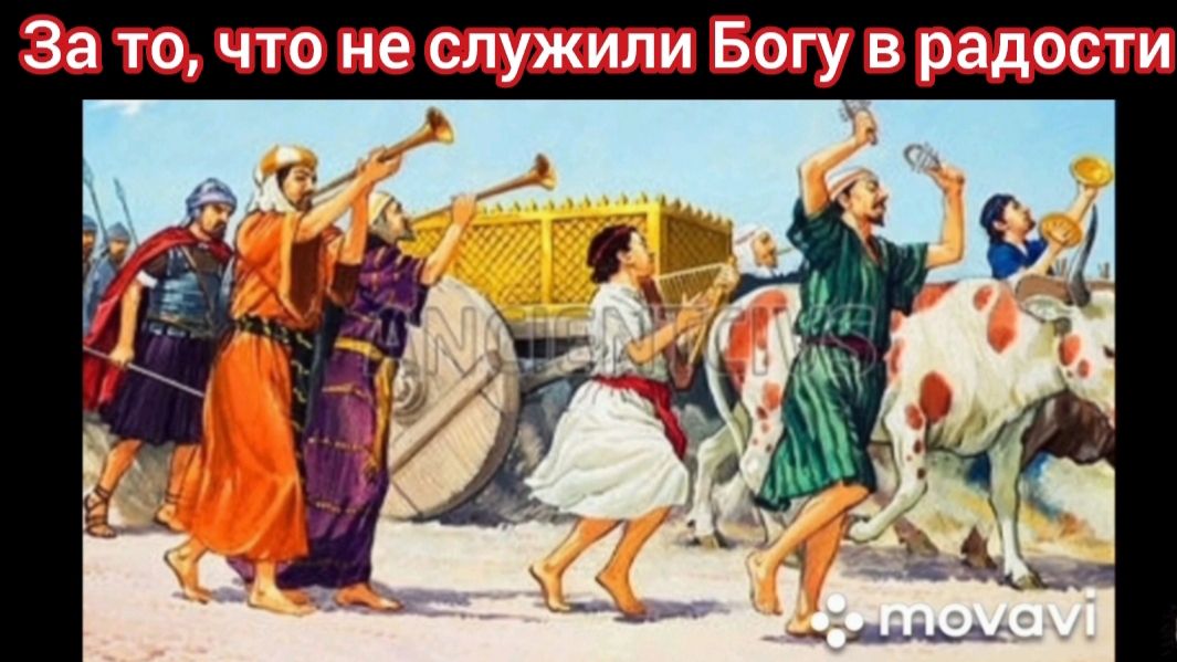 ЗА ТО, ЧТО НЕ СЛУЖИЛИ БОГУ В РАДОСТИ. (15.09.24 г.)