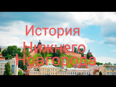 Нижний Новгород. История города. смотреть онлайн