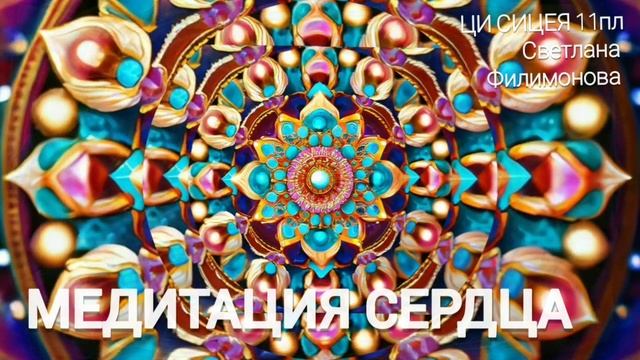 МЕДИТАЦИЯ СЕРДЦА (Светлана Филимонова с подачи Цивилизации СИЦЕЯ 11пл) смотреть онлайн
