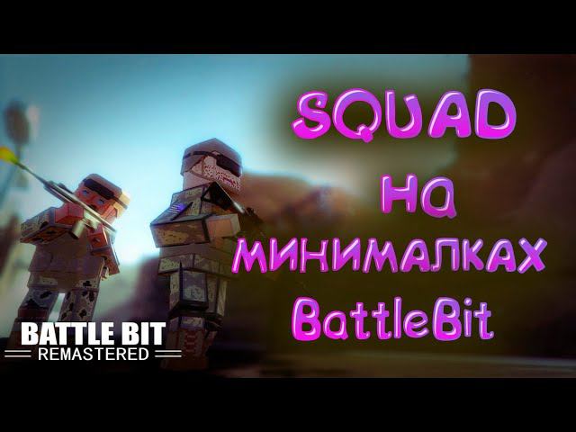 Squad на минималках - BattleBit Remastered смотреть онлайн