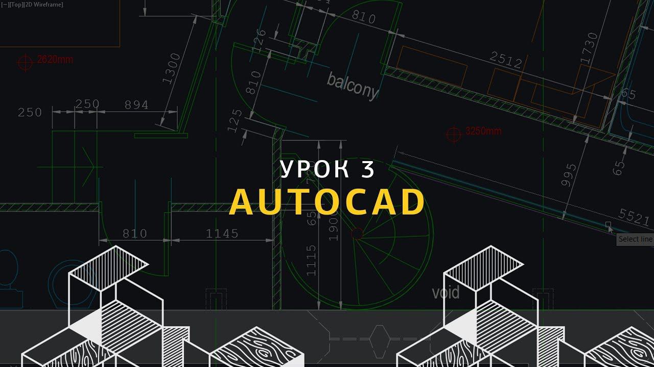 Основы AutoCAD для дизайнеров интерьера. Урок 3.