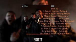 МАКС КОРЖ\ТОП 10 ПЕСЕН МАКСА КОРЖА\ЛУЧШИЕ ТРЕКИ МАКСА КОРЖА\ПСИХИ ПОПАДАЮТ В ТОП 2021
