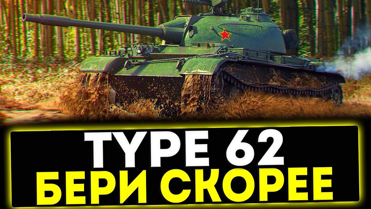 ✅ Type 62 - БЕРИ СКОРЕЕ! ОБЗОР ТАНКА! МИР ТАНКОВ смотреть онлайн