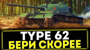 ✅ Type 62 - БЕРИ СКОРЕЕ! ОБЗОР ТАНКА! МИР ТАНКОВ