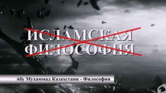 Абу Мухаммад Казахстани Философия смотреть онлайн