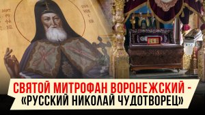 СВЯТОЙ МИТРОФАН ВОРОНЕЖСКИЙ – «РУССКИЙ НИКОЛАЙ ЧУДОТВОРЕЦ»