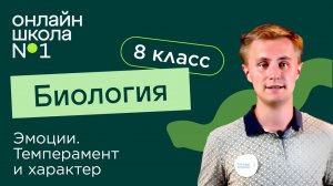 Эмоции. Темперамент и характер. Видеоурок 31. Биология 8 класс