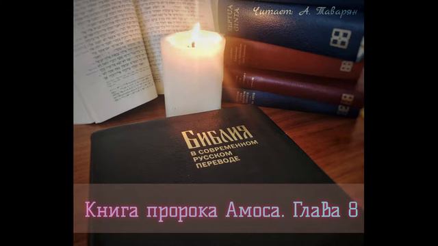 Аудио Библия. Книга пророка Амоса. Глава 8. Перевод Кулакова (BTI). смотреть онлайн