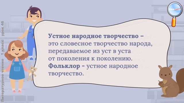 Литературное чтение 1 класс (Урок№46 - Загадки, песенки, потешки.) смотреть онлайн