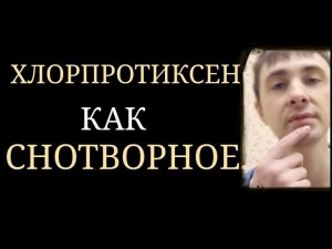 Подходит ли Хлорпротиксен в качестве Снотворного? ~ Опасность Серьезных Побочных Эффектов
