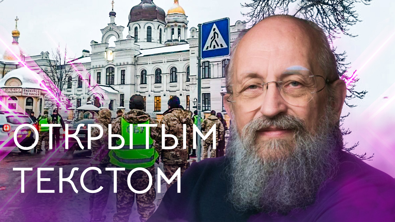 Открытым текстом с Анатолием Вассерманом. Выпуск от 27.11.2022 смотреть онлайн