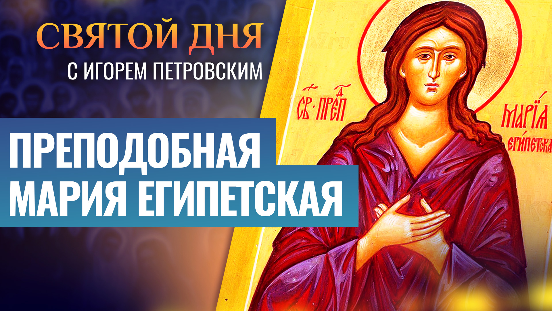 ПРЕПОДОБНАЯ МАРИЯ ЕГИПЕТСКАЯ / СВЯТОЙ ДНЯ